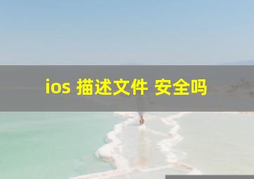 ios 描述文件 安全吗